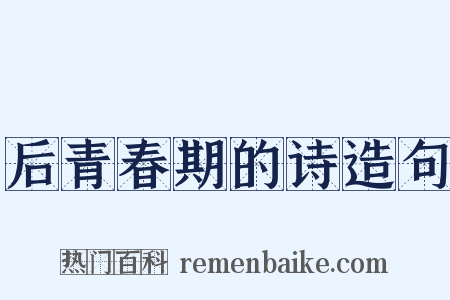 后青春期的诗造句是什么意思的图片